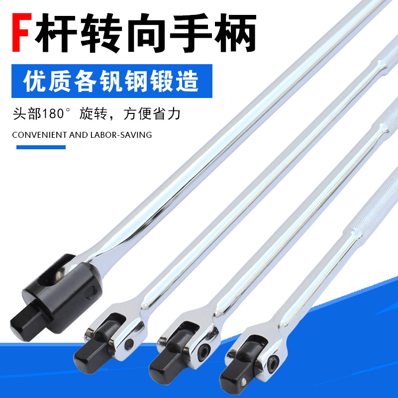 F杆转向手柄 /2寸加长活动头筒扳手 连