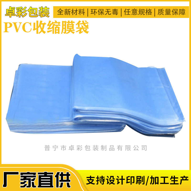 PVC热收缩膜蓝色热收缩袋PVC收缩袋盒子透明包装塑封膜定制
