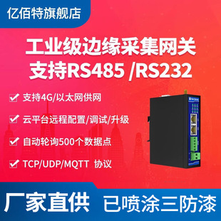 Industrial 4G Edge acquisition Cloud gateway switch quantity analog quantity acquisition active reporting TCP/UDP/MQTT pass
