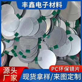 pc镜片异型塑料片车载防雾petg背胶玩具镜子自粘亚克力塑料镜片