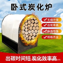 干馏炭化炉自然卧式无烟原木碳化设备秸秆果木炭稻壳碳化炉