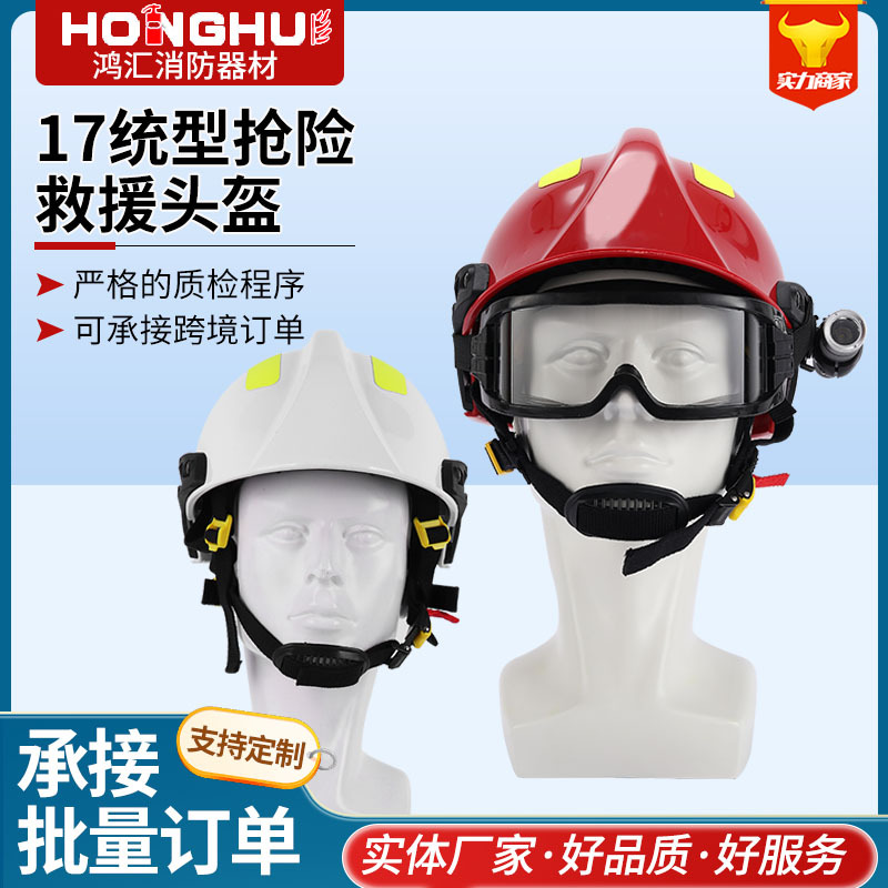 17统型抢险救援头盔消防头盔消防灭火阻燃头盔安全应急救援防护头