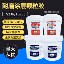 耐磨涂层TS238 大陶瓷颗粒胶设备防护耐磨耐腐蚀耐高温金属修补剂