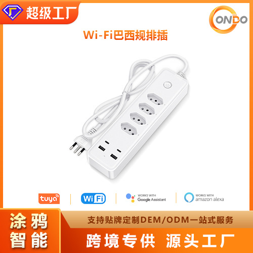 新款智能巴西规排插 四孔带USB/Type-C接口涂鸦wifi定时开关排插