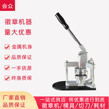 全金属徽章机器 胸章机 马口铁胸牌 校徽 襟章 压卡机 吧唧制作机