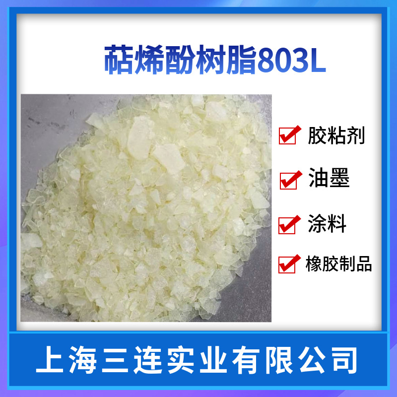 803L萜烯酚醛树脂萜烯改性树脂 高软化点树脂