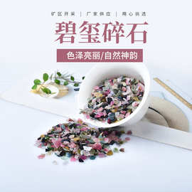 厂家供应 天然碧玺水晶碎石 彩碧玺原石香薰鱼缸 盆景石消磁石