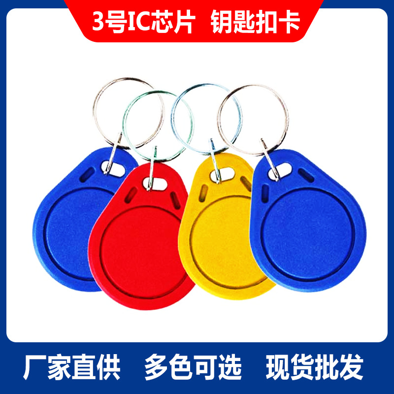 批发智能卡ABS纽扣卡物业门禁电梯感应卡复旦M1卡3号IC钥匙扣卡