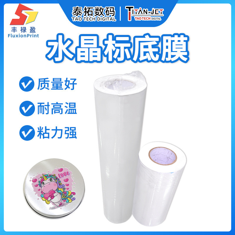 水晶标白色打印底膜不干胶标签打印离型膜易转印分离打印耗材
