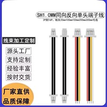 SH1.0间距双头同向反向线路板电脑连接线1571  28AWG100mm插头线