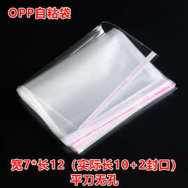 源头厂家OPP袋自粘袋蔬菜服装透明包装塑料袋批发现货5丝8丝7*12