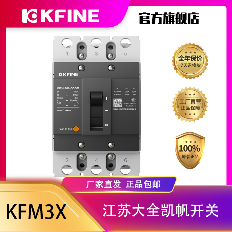 江苏大全凯帆开关塑壳断路器KFM3X-100空气开关3P固定式空开