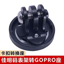铝合金属佳明码表支架下挂GOPRO底座运动相机自行车灯快拆吊装