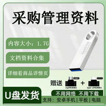 公司采购部资料管理制度流程合同订单询价职责绩效表格模板U盘