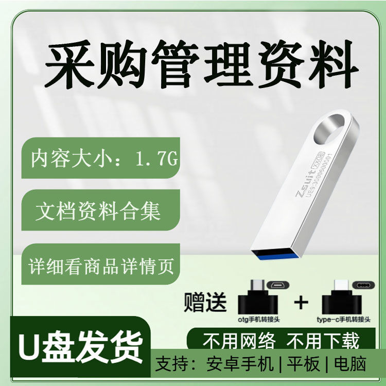 公司采购部资料管理制度流程合同订单询价职责绩效表格模板U盘