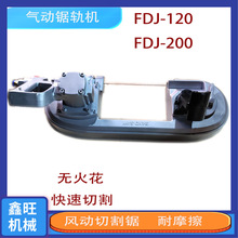 气动轨道钢切割锯 煤矿用气动锯轨机FDJ120/200矿用钢轨切割机
