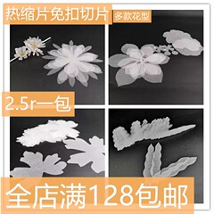【工場価格直販】熱収縮シートスライス熱収縮シートdiyはすでに多くの花型が裁断されている
