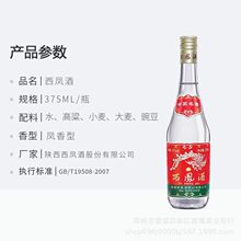 西凤375七两半 45度凤香型纯粮酿造口粮酒整箱 白酒批发