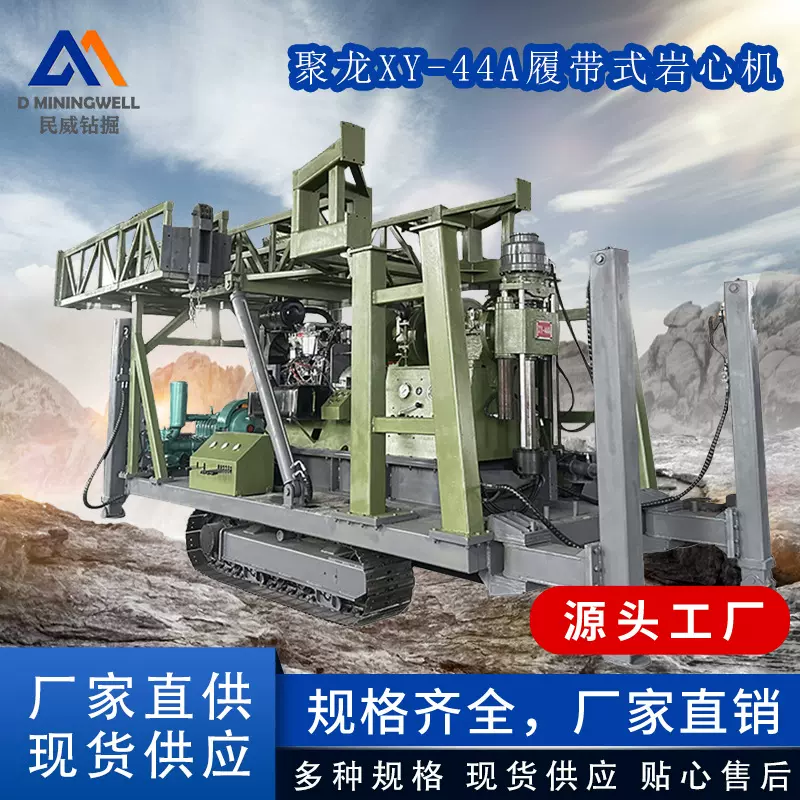 浙江民威聚龙XY-44A地钻设备矿用岩心钻机双旋转头机械式取芯钻