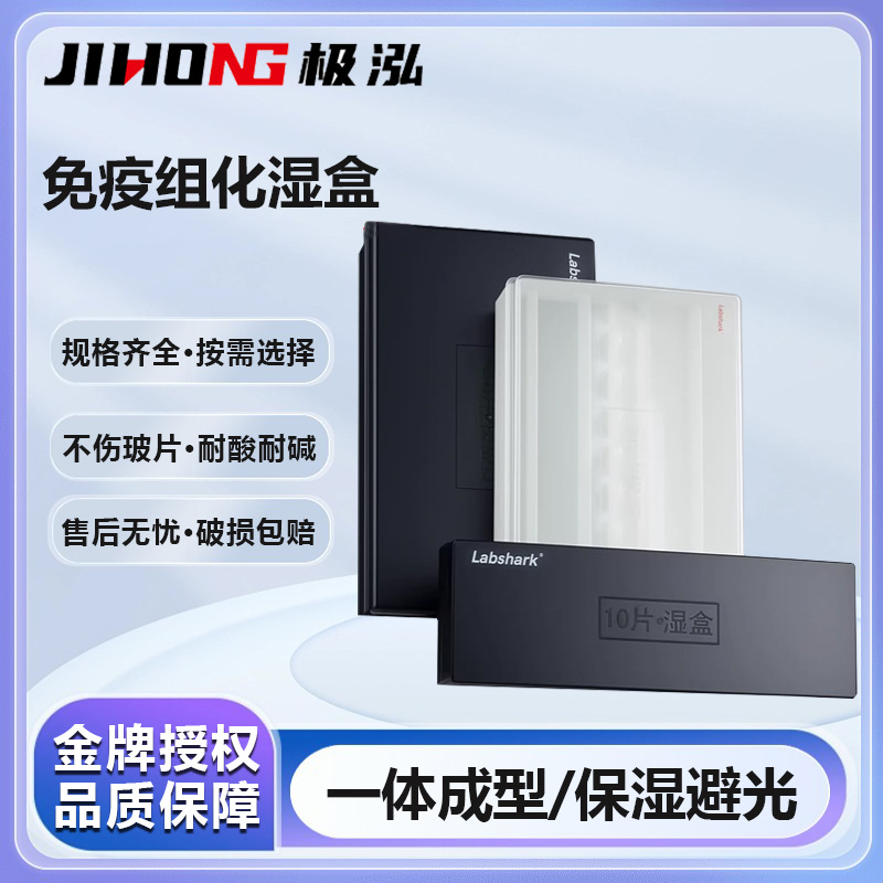 Labshark免疫组化湿盒显微镜载玻片盒实验室用抗体孵育盒保存盒