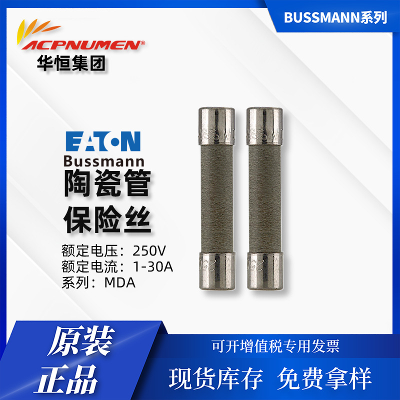 Eaton Bussmann电器 MDA 250V 1A-30A直流延时慢断 陶瓷管保险丝