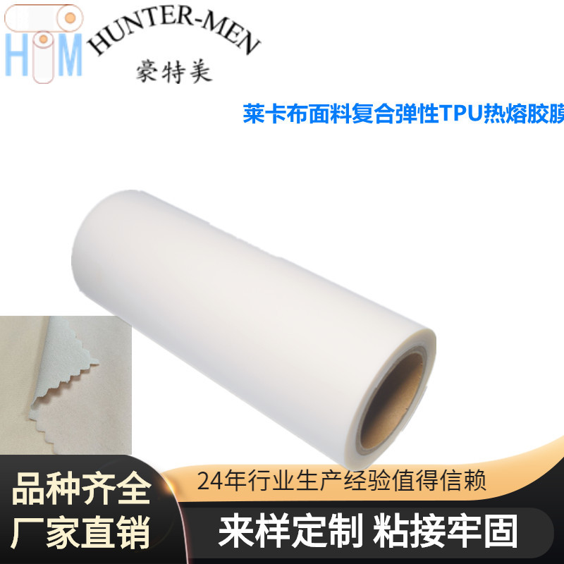莱卡布、弹性面料热复合弹性TPU热熔胶膜高弹力高强度粘接不变形