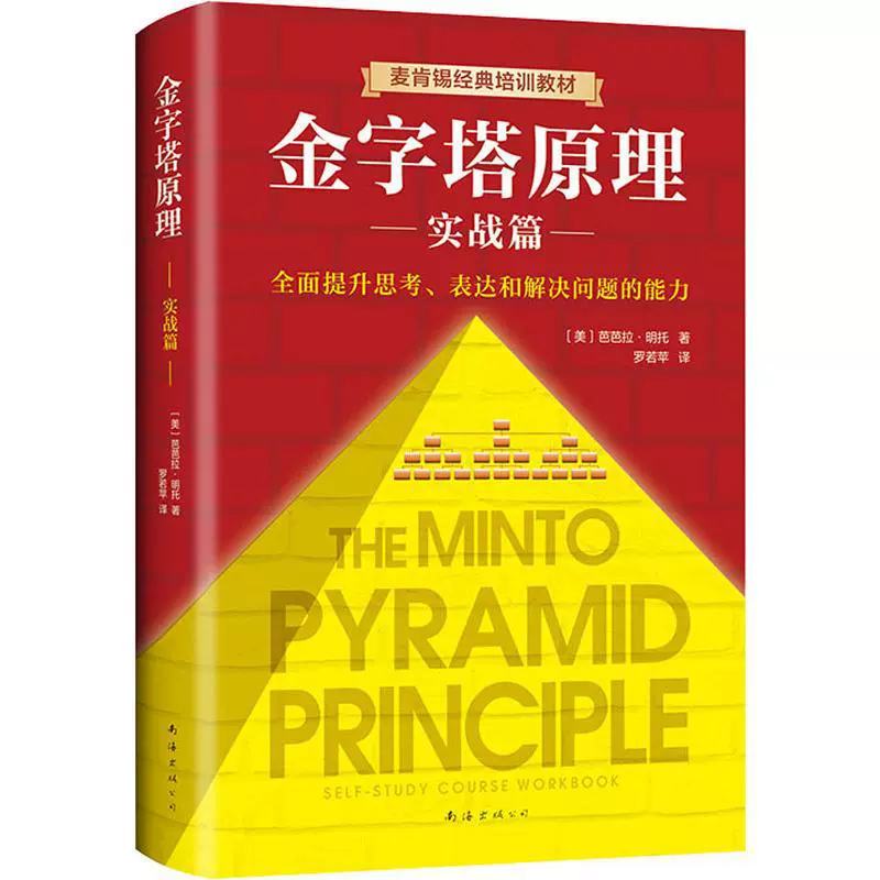 A complete collection of Pyramid Principles + Practical Combat (2 volumes in total) Logic for thinking, expressing and solving problems, genuine edition