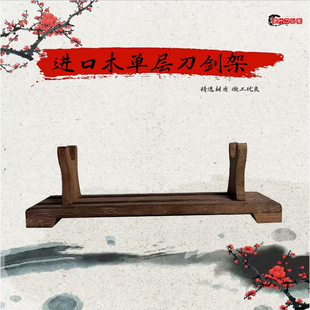 进口木宝剑架兵器架客厅摆件桌面刀剑展示架龙泉木质刀架实木架子-阿里巴巴