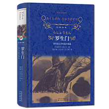 罗生门 芥川龙之介短篇小说选  精装/译林出版社  外国文学经典世