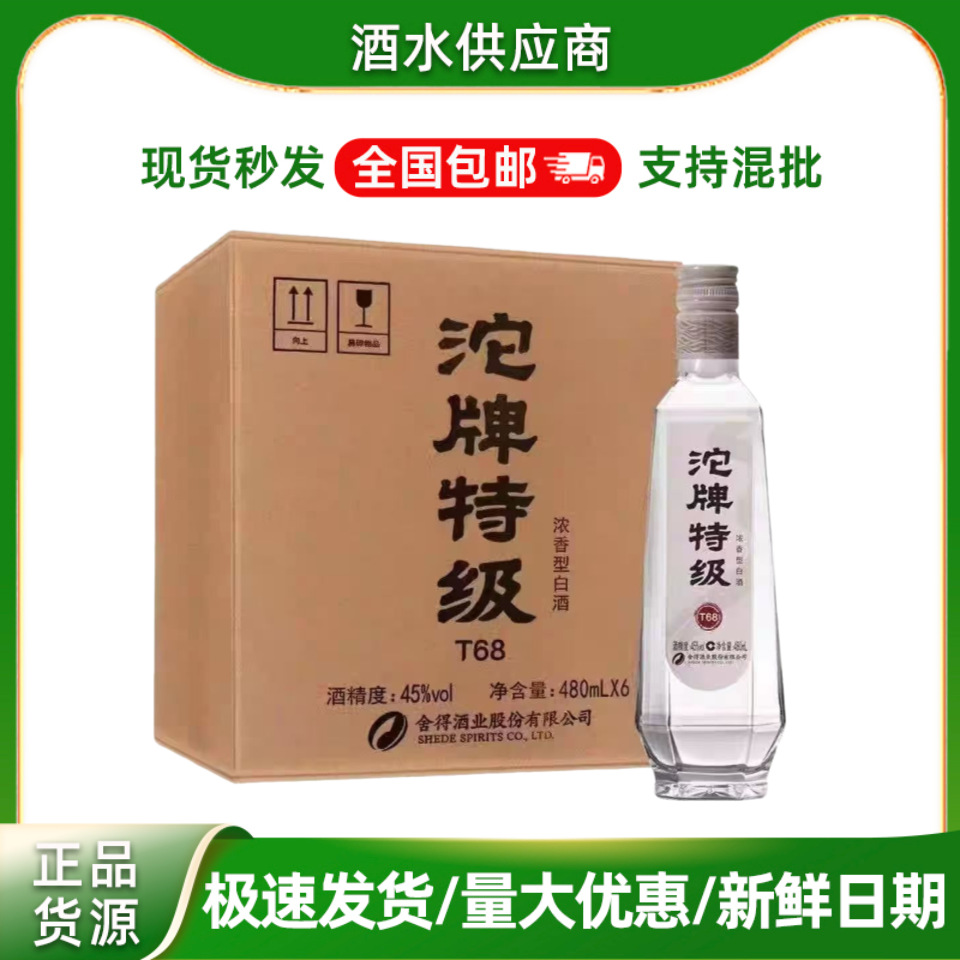 包邮沱牌特*级T68 浓香型纯粮白酒50度480ml*6瓶 整箱批发