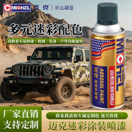 迈克迷彩自喷漆手喷漆特种油漆伪装涂料防锈漆迷彩漆350ml可定制