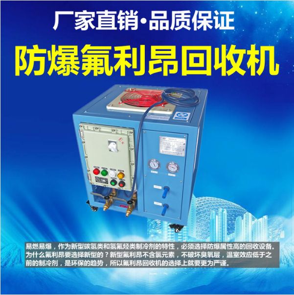 冷媒回收机 适用于易燃易爆冷媒