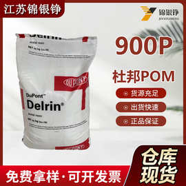 POM 美国杜邦 900P 高刚性 高强度 塑料容器玩具薄壁制品耐磨