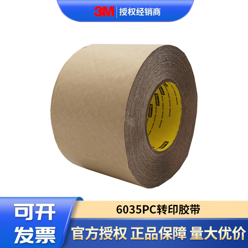 3M正品6035PC低雾化压敏转印胶带 汽车内饰材料粘接双面胶可分切