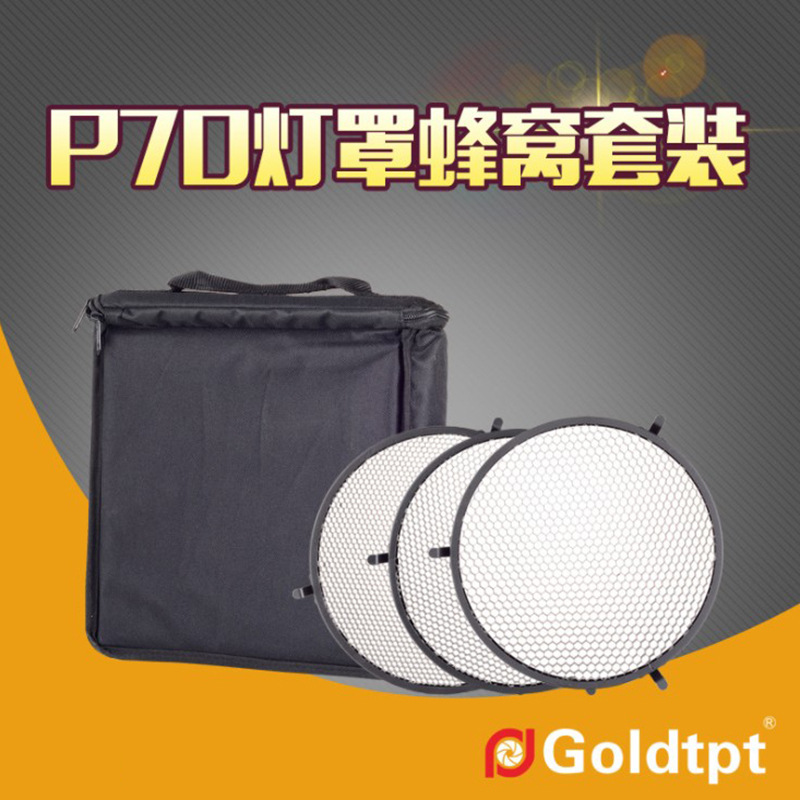 Goldtpt 金之运    Broncolor布朗P70灯罩蜂窝2、4、6套装