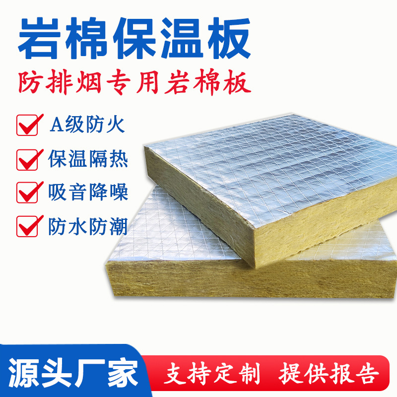 定制铝箔岩棉板A级防火阻燃憎水复合板防排烟耐高温保温隔热材料