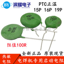 电焊机底板专用 热敏电阻 PTC15P/16P/19P/MZ126100欧启动电阻PTC