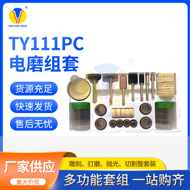 厂家批发 111PC电磨配件组套 雕刻打磨抛光切割电磨吊磨配件套装