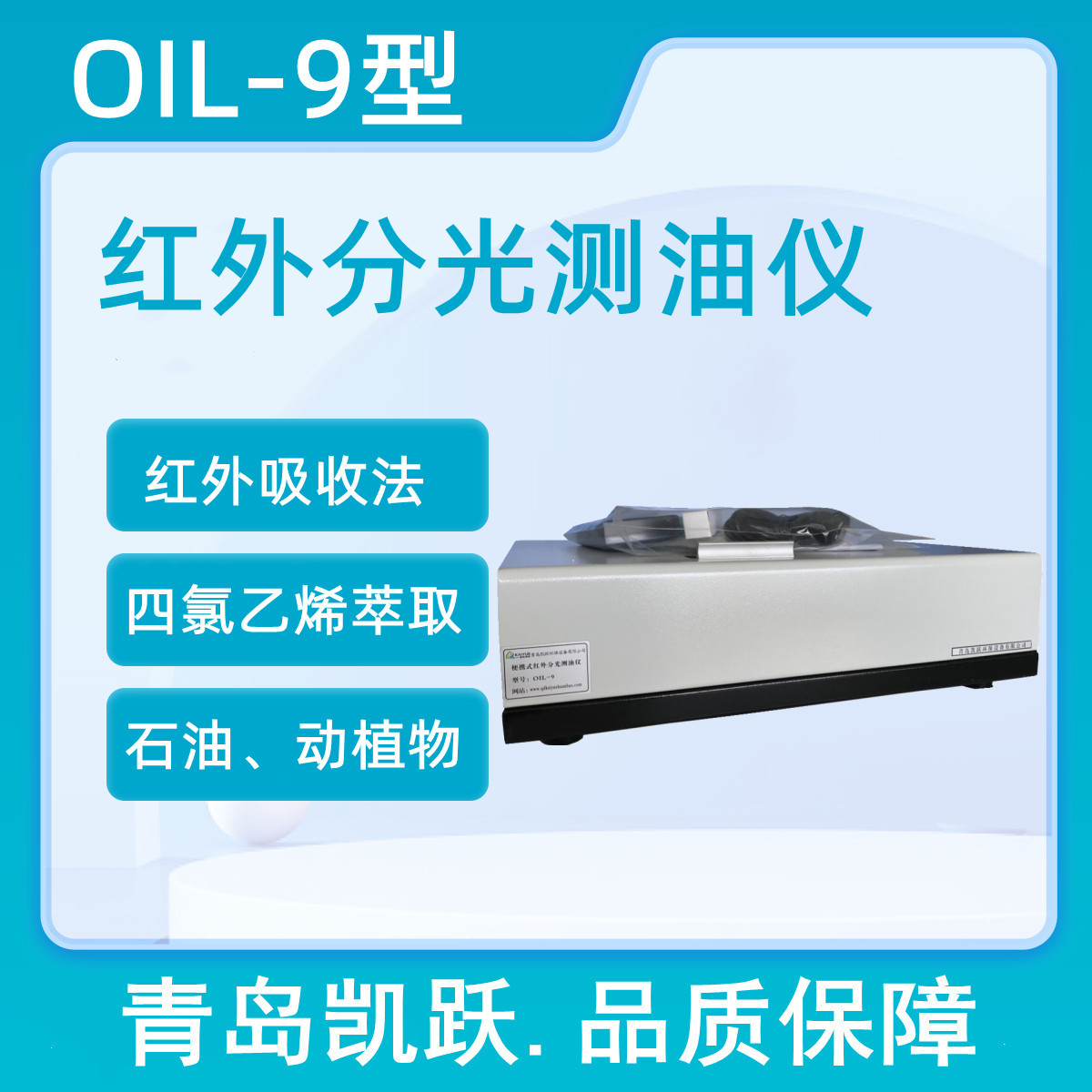 红外分光测油仪 OIL-9型污水动植物油含量水质检测仪