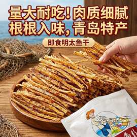 即食丝耐嚼小零食去烤追剧山东特产碳骨明太鱼海味零食喷喷香低脂