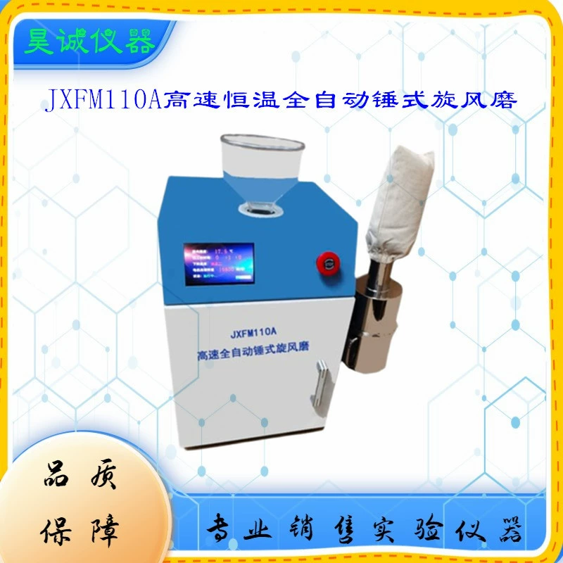 JXFM110A высокоскоростная постоянная температура автоматическая молотковая циклонная мельница (ЖК-экран) лабораторная небольшая Очистка