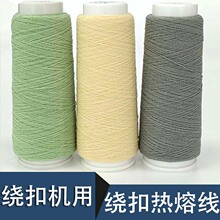 热熔绕扣线一个起批进口绕扣机专用热熔绕扣线绕扭线厂家批发供应
