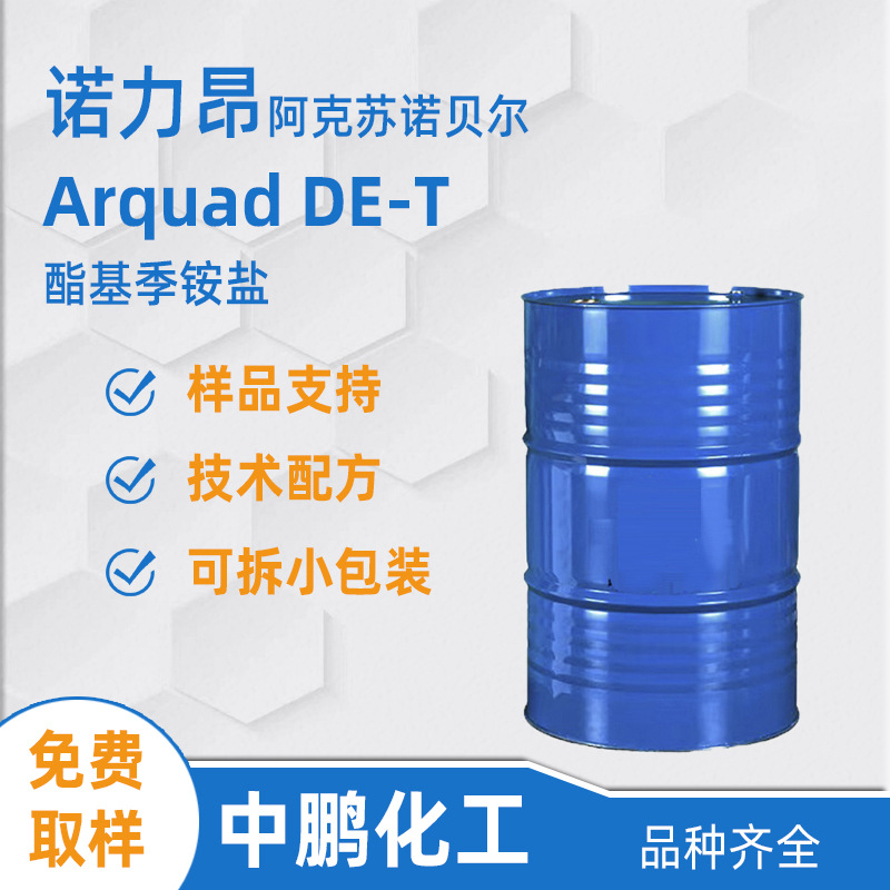 Nouryon诺力昂 Arquad DE-T 酯基季铵盐柔顺剂 酒店布草柔软剂