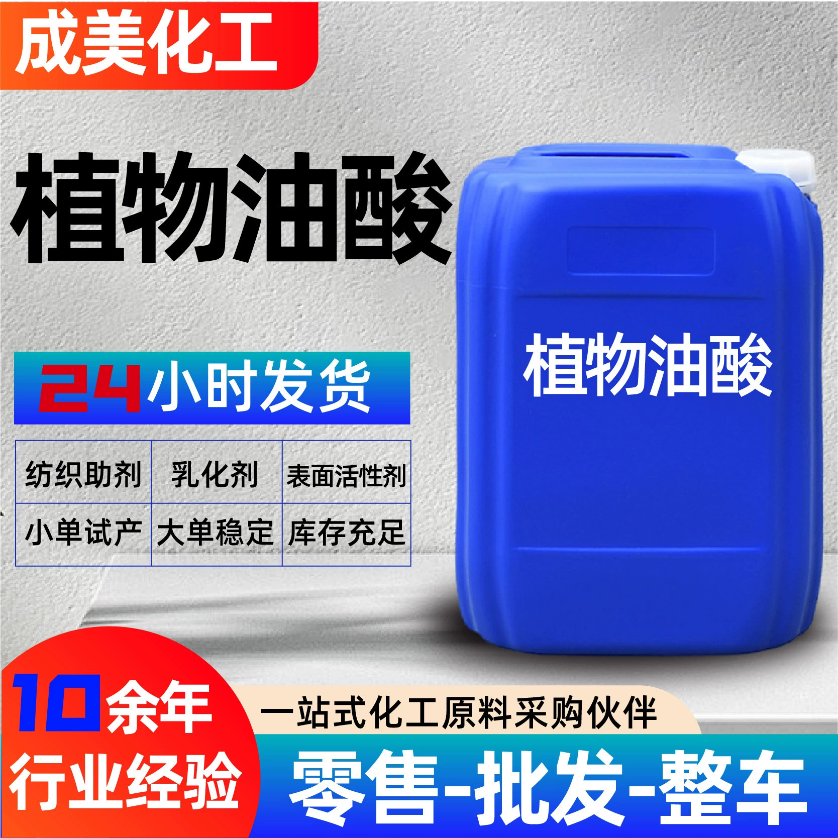 Растительная олеиновая кислота, промышленная олеиновая кислота, моющее средство, ПАВ, вспомогательное средство для окрашивания, растительная олеиновая кислота, промышленная олеиновая кислота