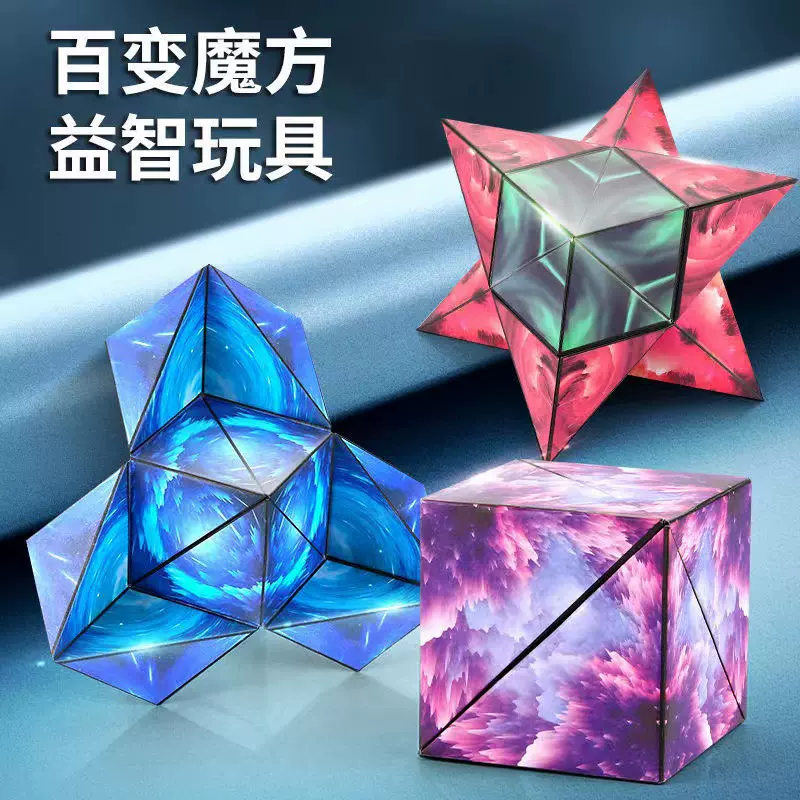 3d立体几何磁性魔方空间思维训练益智网红百变异形磁力5儿童6玩具