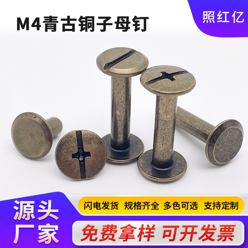 青古铜色账本钉螺丝青古铜色子母铆钉对接对锁皮带钉钉螺丝菜谱钉