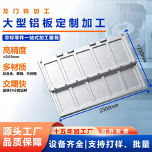 大板加工 CNC大型铝板加工定制 龙门铣 精雕机  面板加工精密加工