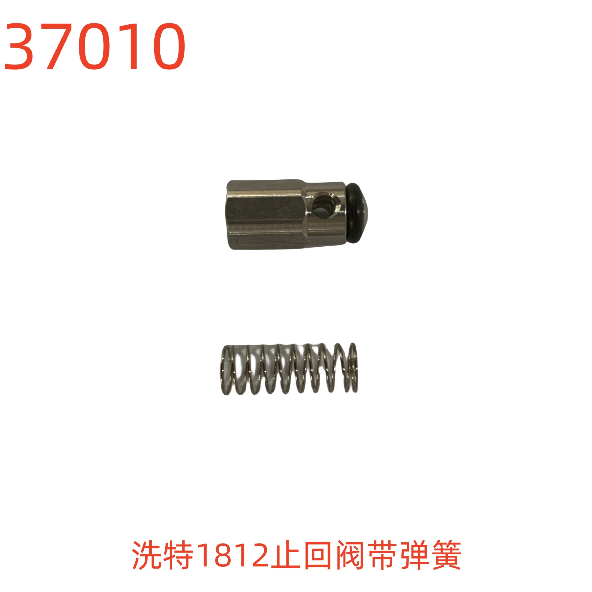 洗特1812止回阀带弹簧-37010号