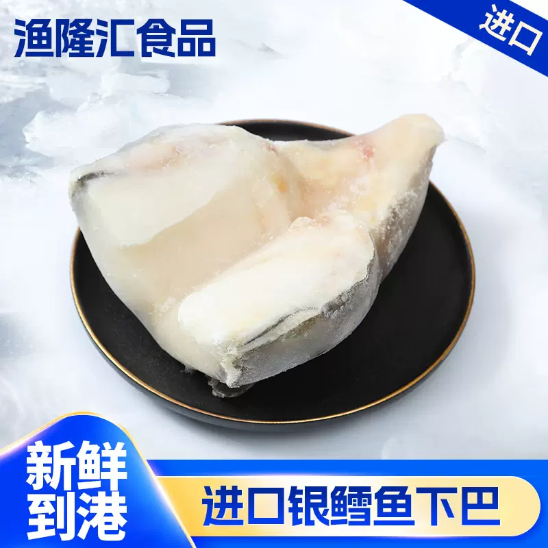 深海银鳕鱼下巴冷冻南极犬牙鱼海鲜食材银鳕鱼下巴肉鱼头野生深海