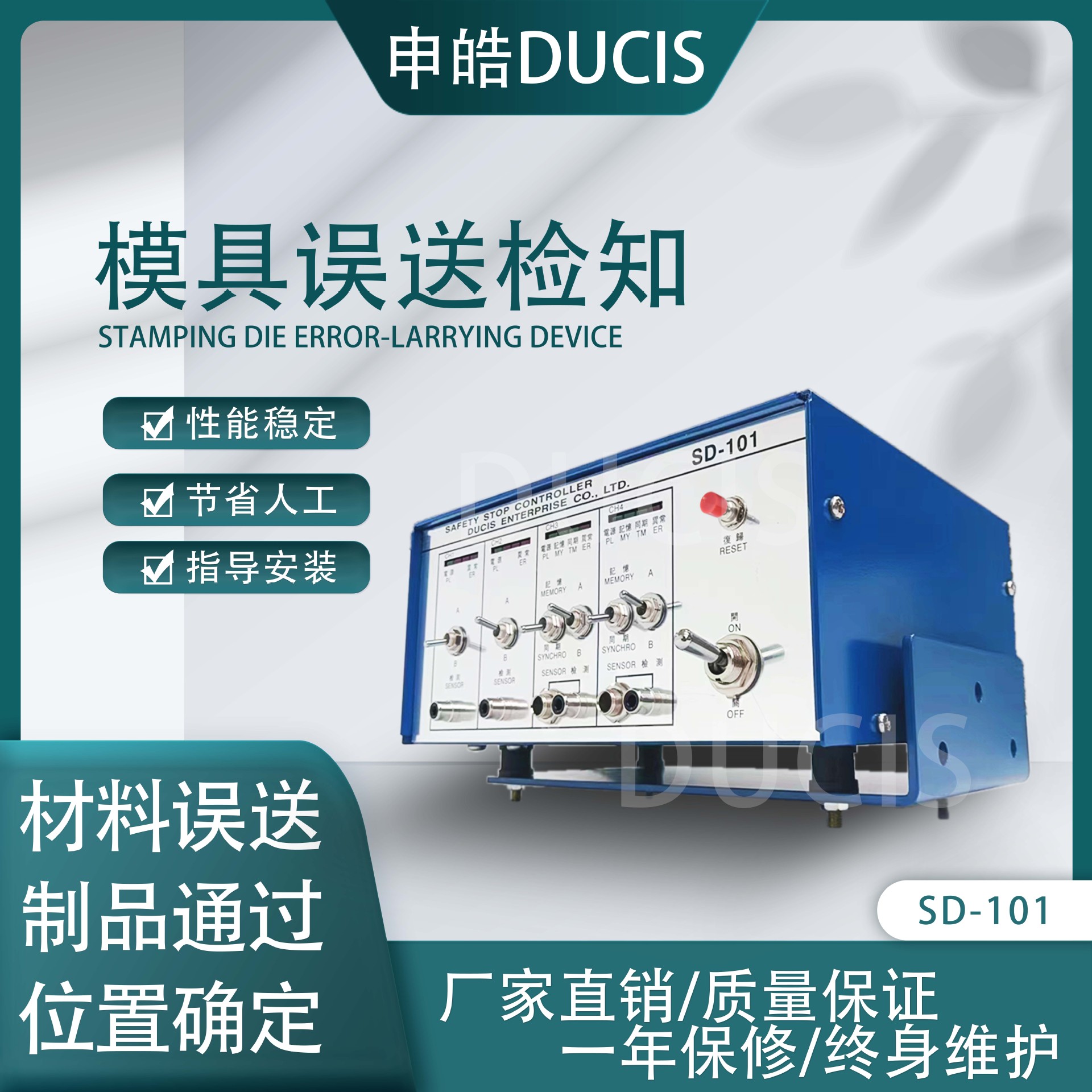 冲床模具误送检知器SD-101 申皓 DUCIS 厂家直销 质量保障！